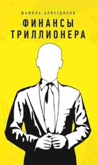 Книга Аляутдинов Ш.(тв/м) Финансы триллионера, б-7778, Баград.рф